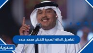 تفاصيل الحالة الصحية للفنان محمد عبده