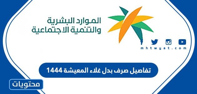 تفاصيل صرف بدل غلاء المعيشة 1444