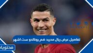 تفاصيل عرض ريال مدريد ضم رونالدو ست اشهر