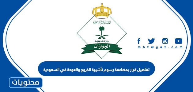 تفاصيل قرار بمضاعفة رسوم تأشيرة الخروج والعودة في السعودية