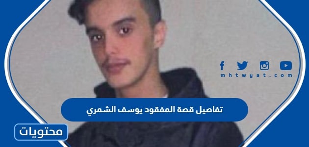 تفاصيل قصة المفقود يوسف الشمري في الرياض