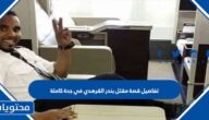 تفاصيل قصة مقتل بندر القرهدي في جدة كاملة