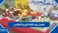 تفعيل يوم اللغة العربية العالمي