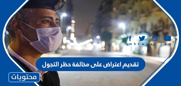 طريقة تقديم اعتراض على مخالفة حظر التجول 1444