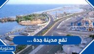 تقع مدينة جدة …