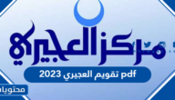 تقويم العجيري 2023 pdf