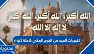 تكبيرات العيد من الحرم المكي كاملة mp3