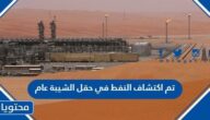 تم اكتشاف النفط في حقل الشيبة عام