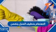 الاهتمام بتنظيف المنزل يتضمن
