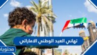 تهاني العيد الوطني الاماراتي مكتوبة 2025