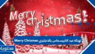 عبارات ورسائل تهنئة عيد الكريسماس بالانجليزي Merry Chrismas