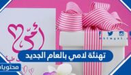 تهنئة لامي بالعام الجديد مكتوبة وبالصور 2025