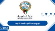 توزيع درجات الثانوية العامة 2025 الكويت