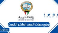 توزيع درجات الصف العاشر الكويت 2025