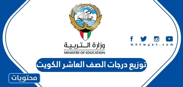 توزيع درجات الصف العاشر الكويت 2024