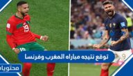 توقع نتيجه مباراه المغرب وفرنسا