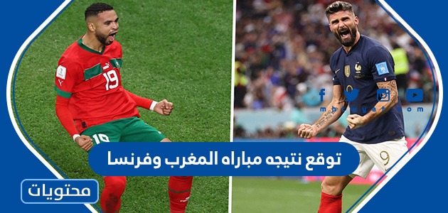 توقع نتيجه مباراه المغرب وفرنسا