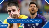 توقعات مباراة الأرجنتين ضد استراليا في دور ال16