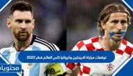توقعات مباراة الارجنتين وكرواتيا كاس العالم قطر 2022