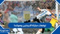 توقعات مباراة الارجنتين وهولندا في دور ربع النهائي كاس العالم قطر 2022