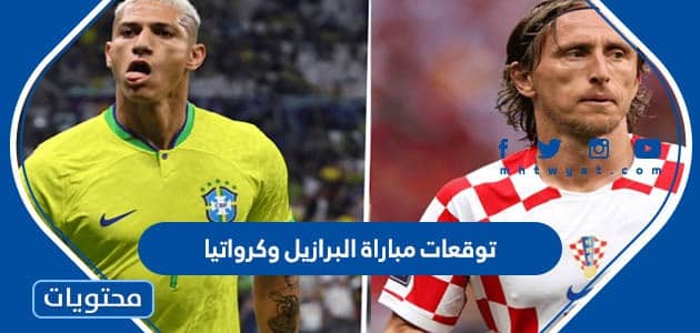 توقعات مباراة البرازيل وكرواتيا في دور ربع النهائي كاس العالم قطر 2022