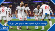 توقعات مباراة المغرب ضد اسبانيا في دور ال16