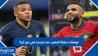 توقعات مباراة المغرب ضد فرنسا في دور ال4
