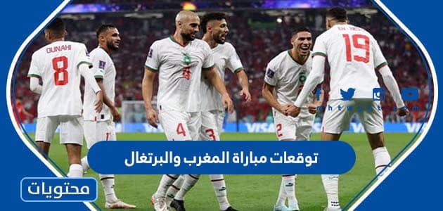 توقعات مباراة المغرب والبرتغال في دور ربع النهائي كاس العالم قطر 2022