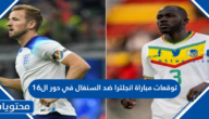 توقعات مباراة انجلترا ضد السنغال في دور ال16