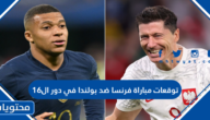 توقعات مباراة فرنسا ضد بولندا في دور ال16