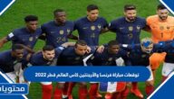 توقعات مباراة فرنسا والأرجنتين كاس العالم قطر 2022
