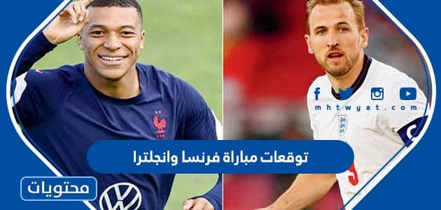 توقعات مباراة فرنسا وانجلترا في دور ربع النهائي كاس العالم قطر 2022