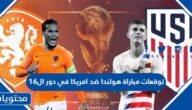 توقعات مباراة هولندا ضد امريكا في دور ال16