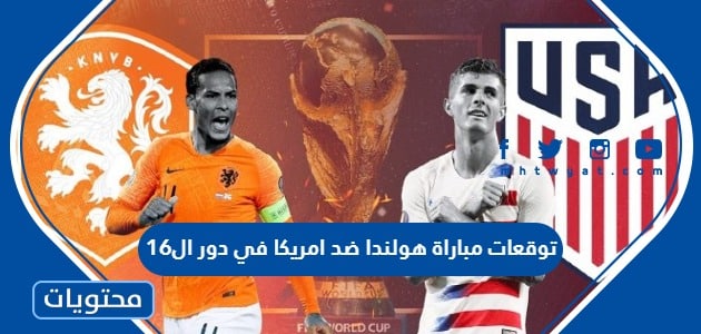 توقعات مباراة هولندا ضد امريكا في دور ال16