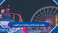 توقيت عمل ملاهي ونترلاند في الكويت 2023