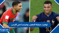 توقيت مباراة المغرب وفرنسا في الاردن الساعة كم