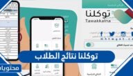 توكلنا نتائج الطلاب 1444 الرابط والخطوات لمعرفة درجات الترم الثاني