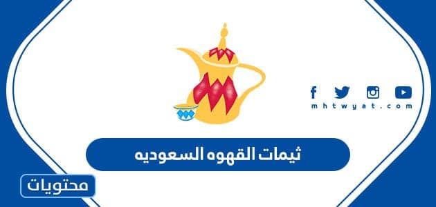 اجمل ثيمات القهوه السعوديه