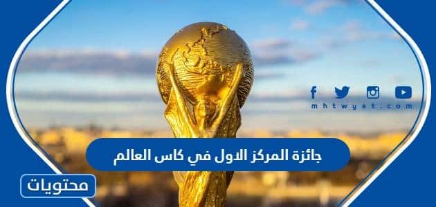 ما هي جائزة المركز الاول في كاس العالم 2022