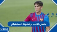 جافي لاعب برشلونة انستقرام