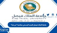 جامعة الملك فيصل الجديد الرسمي مباشرة “من هنا”