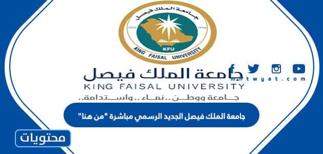 جامعة الملك فيصل الجديد الرسمي مباشرة “من هنا”