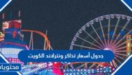 جدول أسعار تذاكر ونترلاند الكويت 2023