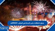جدول احتفالات راس السنة في الرباض 2023 pdf