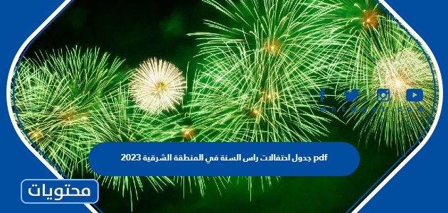 جدول احتفالات راس السنة في المنطقة الشرقية 2023 pdf