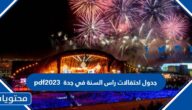 جدول احتفالات راس السنة في جدة 2023 pdf