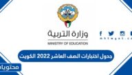 جدول اختبارات الصف العاشر 2022 الكويت