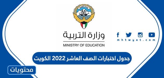جدول اختبارات الصف العاشر 2022 الكويت