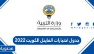 جدول اختبارات الفاينل الكويت ٢٠٢٢