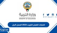 جدول اختبارات الفاينل الكويت ٢٠٢٢ الفصل الاول